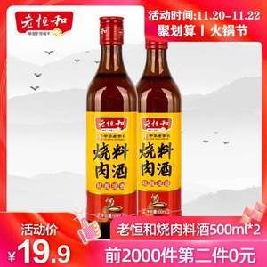 中華老字號(hào)，老恒和 燒肉料酒500ml*4瓶