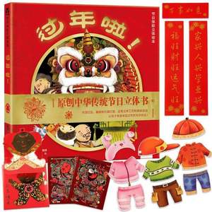 乐乐趣过年啦 中华传统节日立体书 儿童绘本