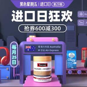 天貓國際 黑色星期五進口狂歡日 