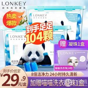 Lonkey 浪奇 小蒼蘭 高濃度洗衣凝珠 熊貓版 共80粒 送貓貓款24粒
