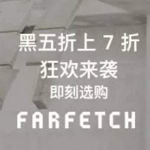 最后3天，Farfetch 黑五大促来袭 