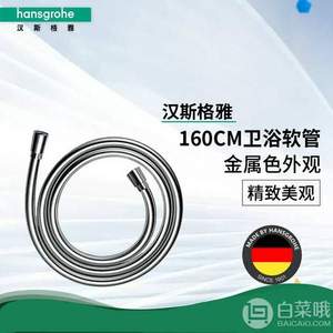 单件包邮包税，Hansgrohe 汉斯格雅 Isiflex 花洒软管1.60m