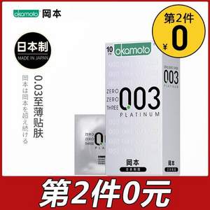 冈本 日本进口003白金版超薄避孕套10片*2盒