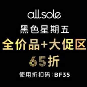 Allsole 黑五大促开启 全场65折优惠码