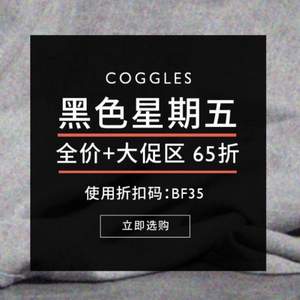 Coggles 黑五大促开启 Kenzo/Canada Goose/Vans/等