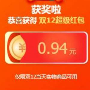 每日必領，天貓/淘寶雙十二超級紅包
