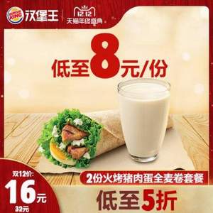 雙十二預(yù)告，漢堡王 新品火烤豬肉蛋全麥卷套餐 2份