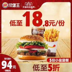 雙十二預告，漢堡王 小皇堡餐 5份
