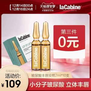 西班牙A类医美级，lacabine 珞可缤 玻尿酸唇部精华液 丰满淡唇纹2ml*10支*3件