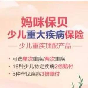 复星联合妈咪保贝少儿重疾险 轻/中/重/特疾/罕见病全面守护