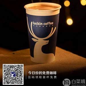 免費喝咖啡啦！Luckin Coffee 瑞幸咖啡