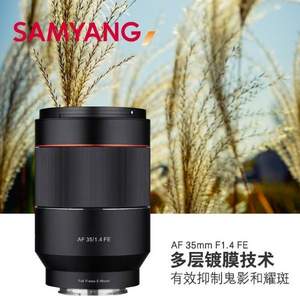 SAMYANG 森养/三阳 AF35mm F1.4FE 全画幅标准定焦镜头