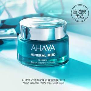 AHAVA 矿物海泥净润清洁面膜 50ml