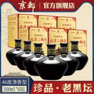 二锅头品牌代表，京都 5年窖藏 北京老黑坛二锅头清香型46度 500ml*6瓶