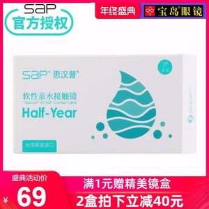 台湾原装，SAP 思汉普 渐变焦系列 半年抛软性亲水隐形眼镜 2片装 赠伴侣盒