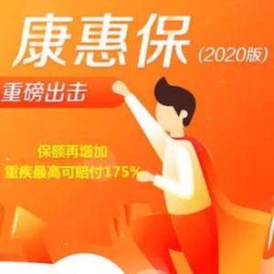 网红重疾险再升级！百年康惠保2020 赔付比例全面提升