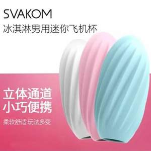 SVAKOM 司沃康 男用自慰蛋 飞机杯