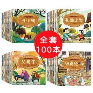 《百年传世经典绘本》儿童睡前故事书 全套100册