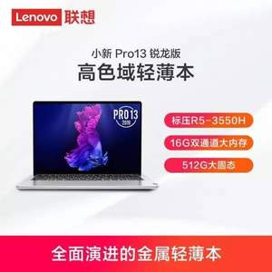 降460元！Lenovo 联想 小新Pro 标压锐龙版 13.3英寸笔记本电脑（R5-3550H、16G、512G、2.5K、100%sRGB）