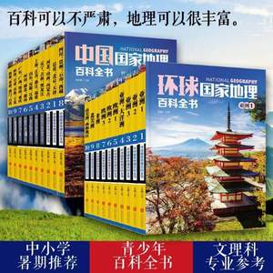 《环球国家地理百科全书》+《中国国家地理百科全书》套装共20册