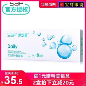 台湾原装，SAP 思汉普 玻尿酸系列 日抛软性亲水隐形眼镜5片装 送伴侣盒