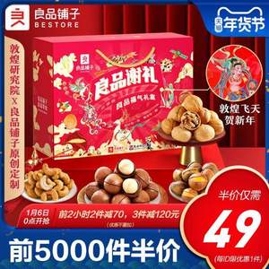 <span>0點(diǎn)白菜！</span>良品鋪?zhàn)?堅(jiān)果零食大禮包 813g/1368g /2018g