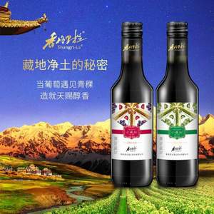 香格里拉 小藏秘 青稞干紅/干白酒275ml*2瓶裝 三款組合可選