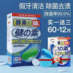 日本原产，健之素 除菌率99.9% 假牙酵素除菌清洁片2.8g*60片 送假牙盒+假牙刷