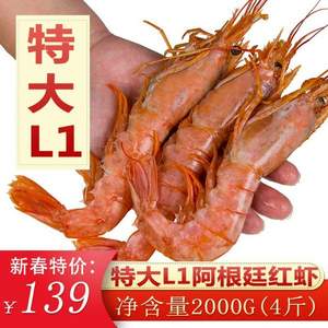魯海豐 特大阿根廷紅蝦 L1凈重4斤