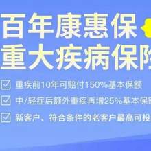 多次赔付重疾险推荐：百年人寿康惠保2020