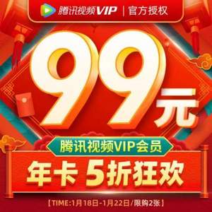 騰訊視頻 VIP會員十二個月