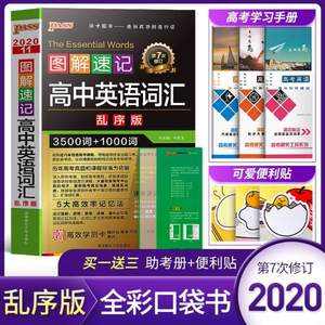 pass绿卡图书 2020年全新版图解速记高考英语词汇手册口袋书