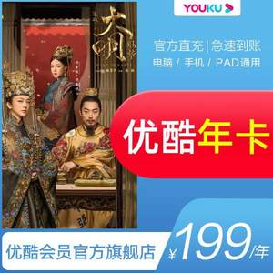 優(yōu)酷 黃金會員1年