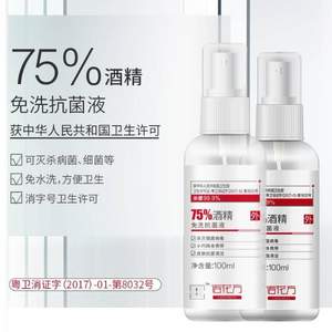 广药敬修堂旗下，佰花方 消字号75%酒精免洗消毒液100ml