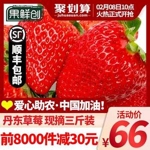 丹东特产，果鲜创 九九奶油草莓3斤盒装 顺丰空运