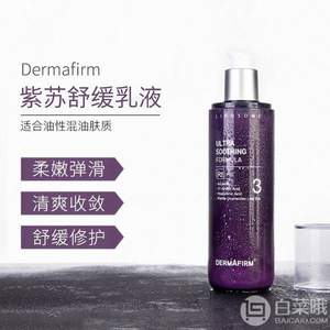 Dermafirm 德妃  限量版紫苏乳液 200ml*3件