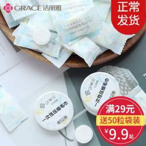 Grace 洁丽雅 一次性压缩毛巾/洁面巾 50粒