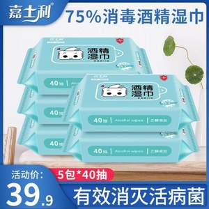 嘉士利 75%酒精消毒濕巾40抽*5包
