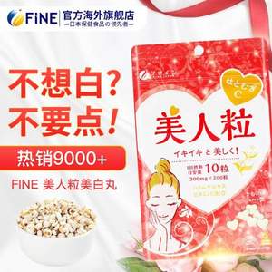 日本进口 FINE 美人粒 美白丸 300mg*200粒*2袋 