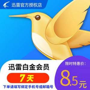 迅雷 白金會員 7天