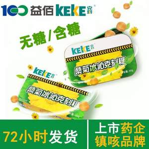 贵州益佰 KEKE 桑菊冰沁克刻糖40g*3盒