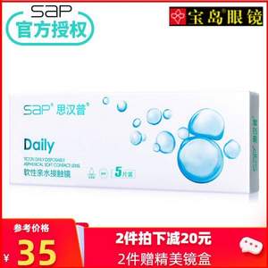 台湾原装，SAP 思汉普 玻尿酸系列 日抛软性亲水隐形眼镜5片装