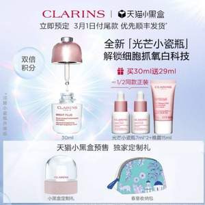 新品发售，CLARINS 娇韵诗 光芒小瓷瓶 透亮焕白淡斑精华液 30ml+14ml+晚霜15ml