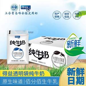 上合青岛峰会指定用奶 得益 纯牛奶透明袋装180ml*15袋