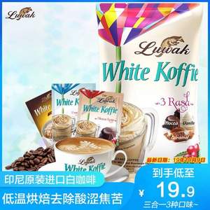 印尼进口，Kopi Luwak 猫斯露哇 三合一速溶白咖啡/猫屎咖啡 混合口味200g