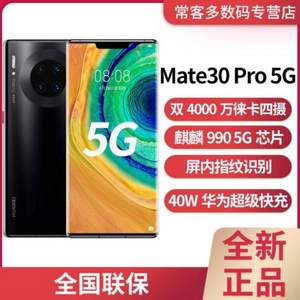 HUAWEI 华为 Mate30 Pro 5G版 智能手机 8GB+128GB/256GB