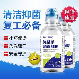 消字号，名仁民康 免洗手消毒凝胶200ml *2件