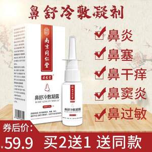 南京同仁堂 亦生堂 鼻舒冷敷凝剂20ml