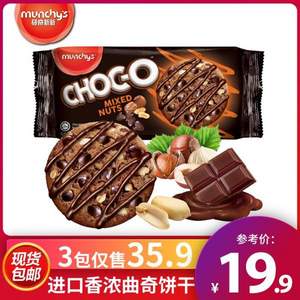 马来西亚进口，马奇新新 香浓巧克力粒豆曲奇饼干125g*3袋