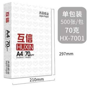 互信 A4 70g 打印复印纸一包 500张*5包